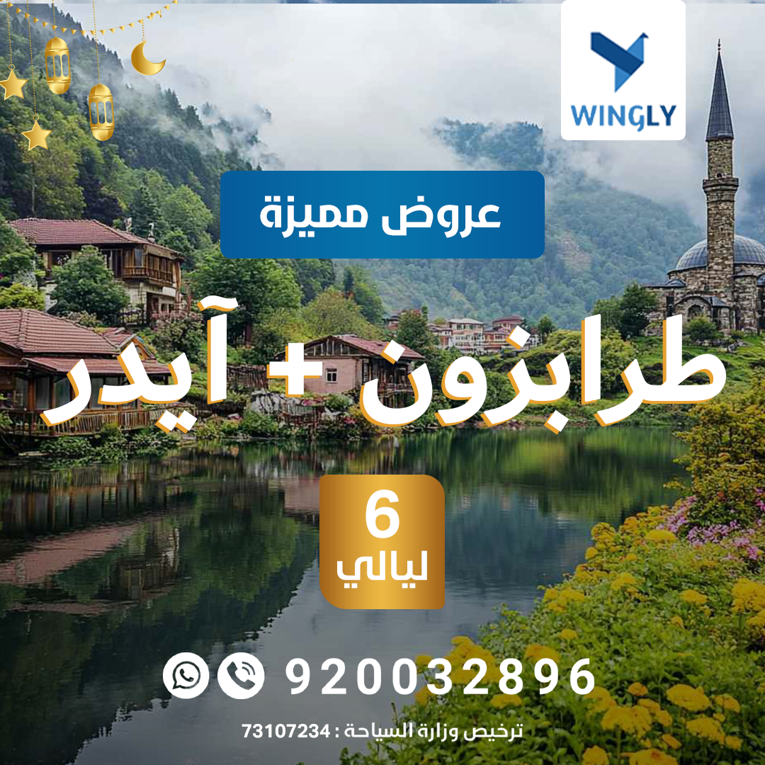 طرابزون وآيدر – رحلة الطبيعة الساحرة 🌿