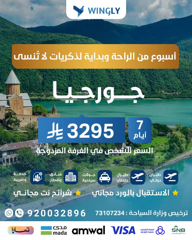 🏞️ رحلة الطبيعة والاسترخاء | جورجيا 6 ليالي شاملة الطيران الدولي