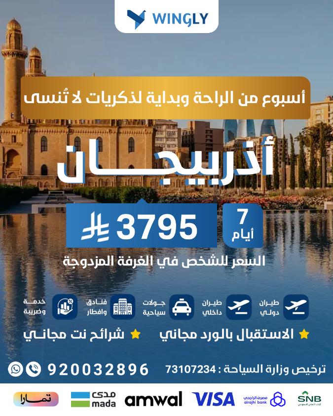 ✨ رحلة أذربيجان 6 ليالي | سحر باكو وطبيعة قوبا وقابالا