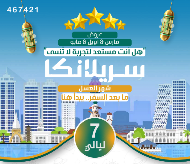 سريلانكا عسل 7ليالي 5نجوم