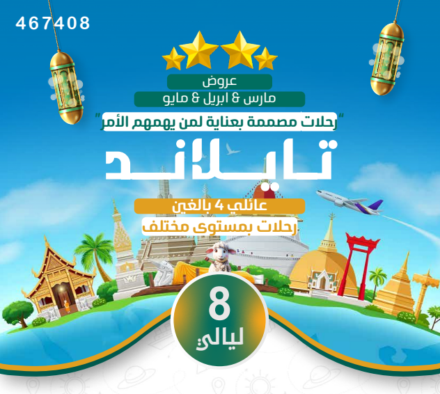 تايلاند عائلي 8ليالي 4نجوم