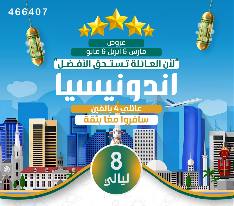 اندونيسيا عائلي 8ليالي 5نجوم