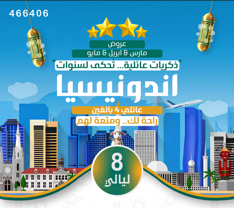 اندونيسيا عائلي 8ليالي 4نجوم