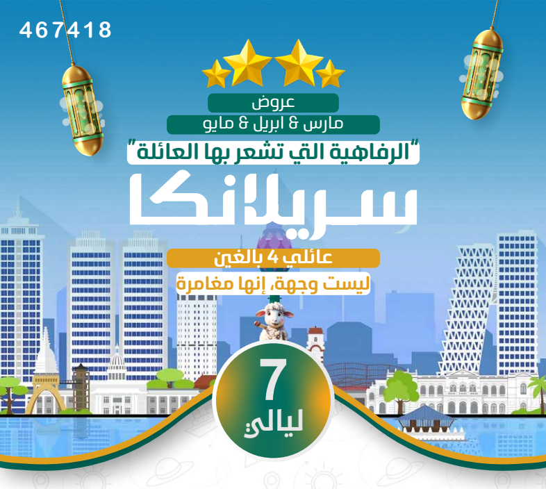 سريلانكا عائلي 7ليالي 4نجوم