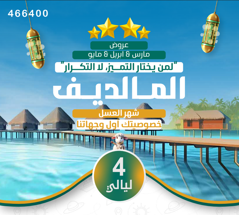 شهر عسل الأحلام في المالديف